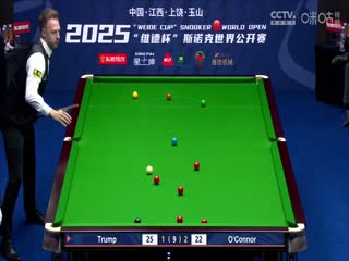斯诺克玉山世界公开赛32进16贾德·特鲁姆普2-5乔·奥康纳20250225