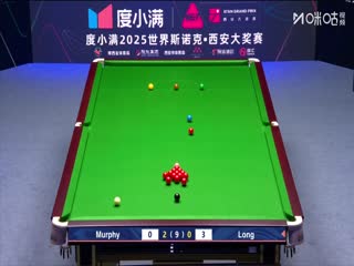 2025斯诺克西安大奖赛64进32肖恩·墨菲5-0龙泽煌（柏林）20251008
