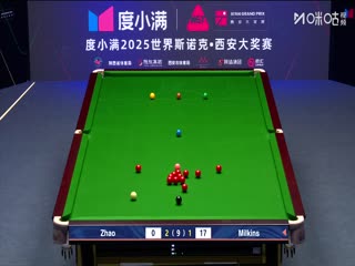 2025斯诺克西安大奖赛64进32罗伯特·米尔金斯5-2赵心童20251008
