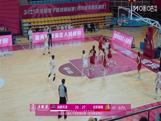 全国女子篮球锦标赛陕西天泽VS北京首钢园20251013