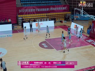 全国女子篮球锦标赛河南豫光金铅VS黑龙江上东20251013