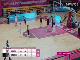 全国女子篮球锦标赛新疆天山VS东莞新彤盛20251014