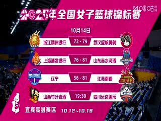 全国女子篮球锦标赛山西竹叶青酒VS四川蜀道远达20251014