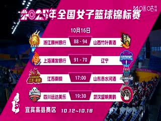 全国女子篮球锦标赛江苏南钢VS山东赤水河酒20251016