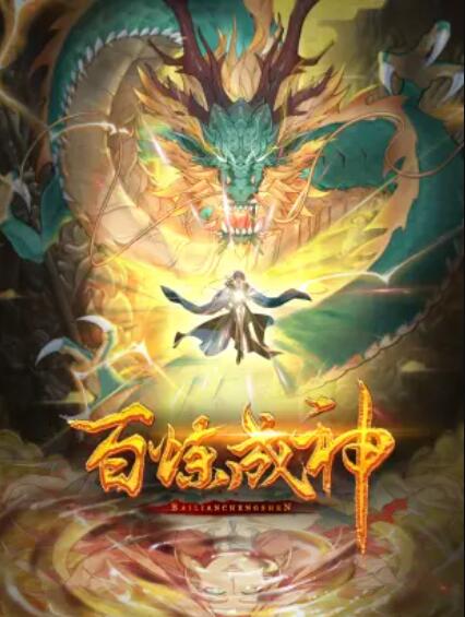 百炼成神动态漫第一季