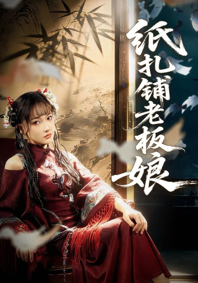 纸扎铺老板娘