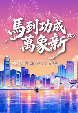 马到功成万象新2026蓉港新春晚会