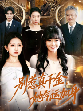 别惹真千金，她气运加身