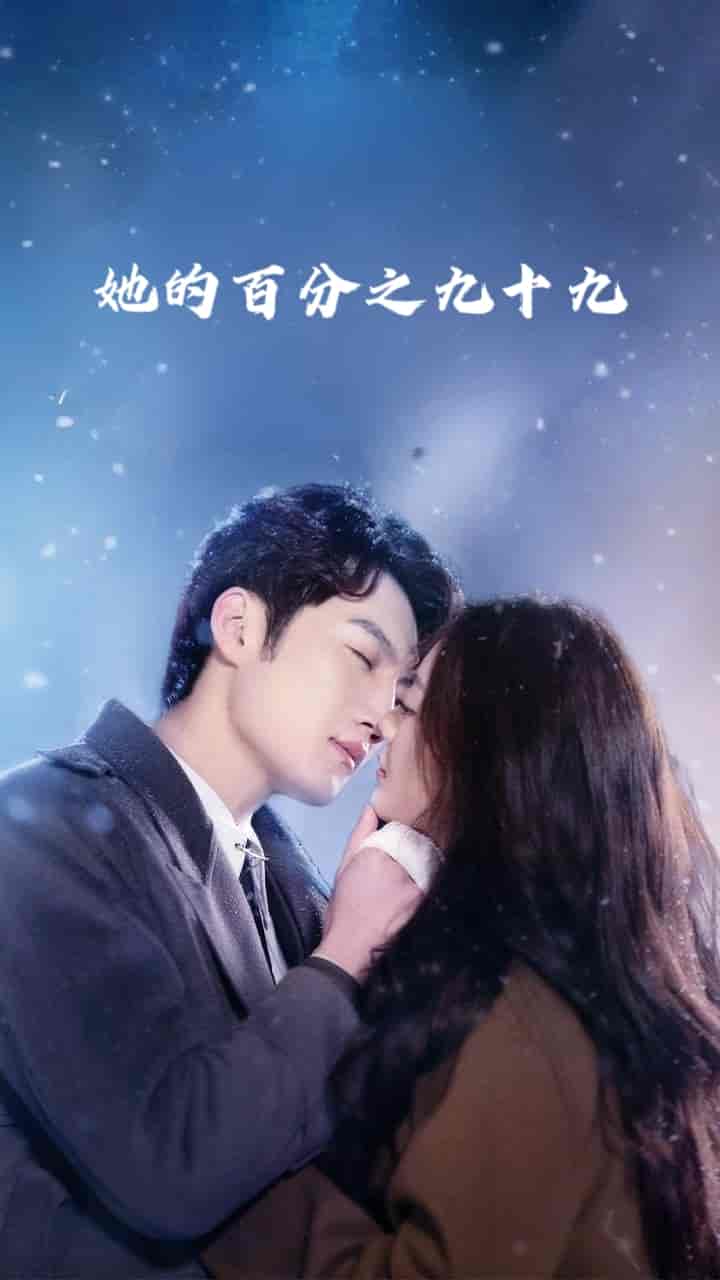 她的百分之九十九