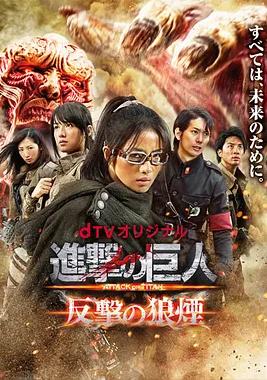 进击的巨人：反击的狼烟