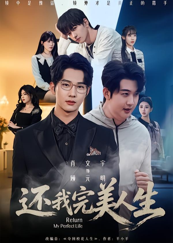 还我完美人生