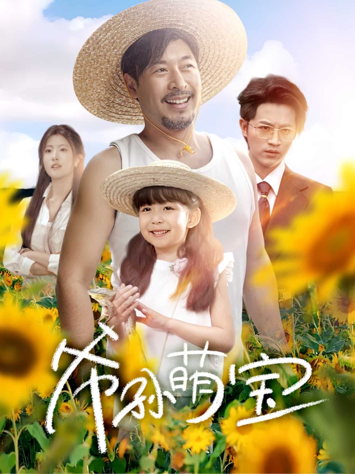 伪装大师1：维多女人