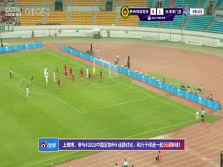 足协杯第三轮比赛贵州筑城竞技VS天津津门虎20250521