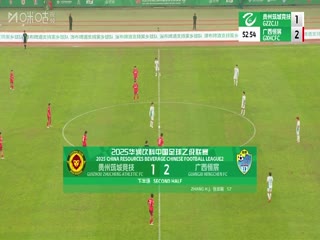 中乙联赛贵州筑城竞技VS广西恒宸20250607