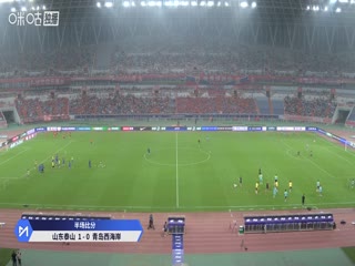 中超联赛山东泰山VS青岛西海岸20250824