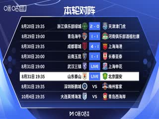 中超联赛山东泰山VS北京国安20250831