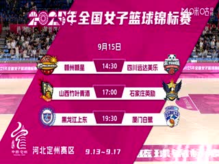 全国女子篮球锦标赛四川蜀道远达VS山西竹叶青酒20250914
