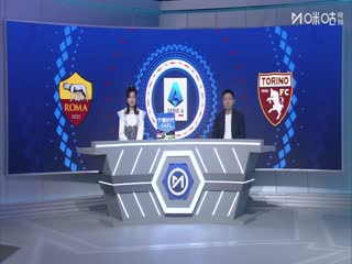 意甲联赛罗马VS都灵20250914