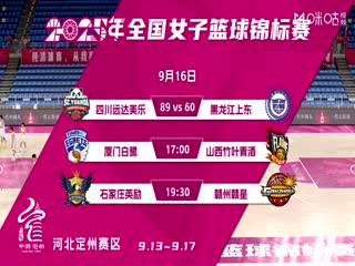 全国女子篮球锦标赛厦门环东文旅VS山西竹叶青酒20250916