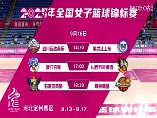 全国女子篮球锦标赛四川蜀道远达VS黑龙江上东20250916