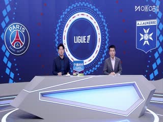 法甲联赛巴黎圣日耳曼VS欧塞尔20250928