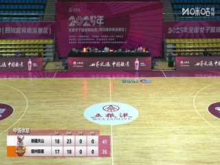 全国女子篮球锦标赛新疆天山VS江西赣星20251010