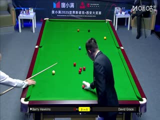 2025斯诺克西安大奖赛64进32大卫·格雷斯2-5巴里·霍金斯20251008