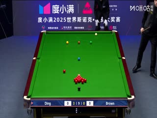 2025斯诺克西安大奖赛64进32乔丹·布朗1-5丁俊晖20251008