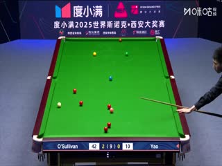2025斯诺克西安大奖赛64进32罗尼·奥沙利文5-1姚朋成（秦正）20251008