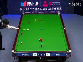 2025斯诺克西安大奖赛32进16周跃龙2-5马克·威廉姆斯20251009