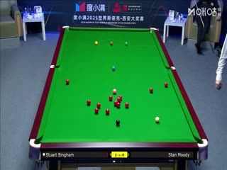 2025斯诺克西安大奖赛32进16斯坦·穆迪0-5斯图尔特·宾汉姆20251009