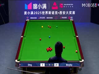 2025斯诺克西安大奖赛四分之一决赛肖恩·墨菲5-3丁俊晖（朱蒙）20251011