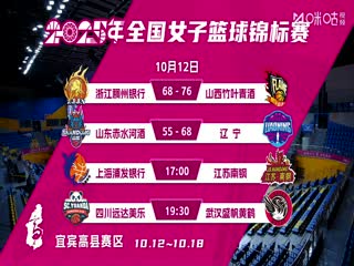 全国女子篮球锦标赛上海浦发银行VS江苏南钢20251012
