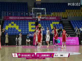 全国女子篮球锦标赛四川蜀道远达VS上海浦发银行20251015