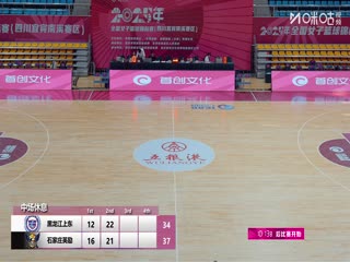 全国女子篮球锦标赛黑龙江上东VS石家庄英励20251015