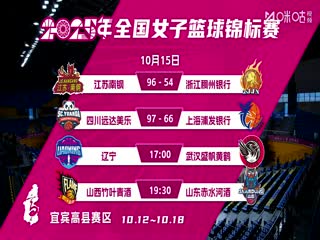 全国女子篮球锦标赛辽宁大连体产VS武汉盛帆黄鹤20251015
