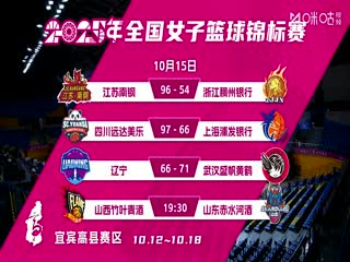 全国女子篮球锦标赛山西竹叶青酒VS山东赤水河酒20251015