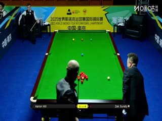 2025斯诺克国际锦标赛32进16扎克·舒尔第6-5亚伦·希尔20251104