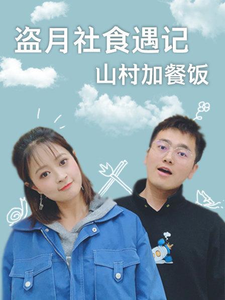 盗月社食遇记2022