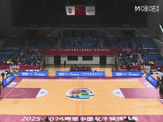 WCBA常规赛B组合肥文旅VS福建金篮20251206