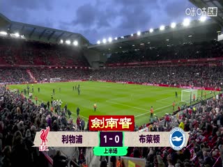 英超联赛利物浦VS布莱顿20251213