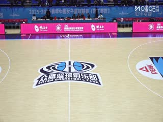 WCBA常规赛B组福建金篮VS江西赣星20251215