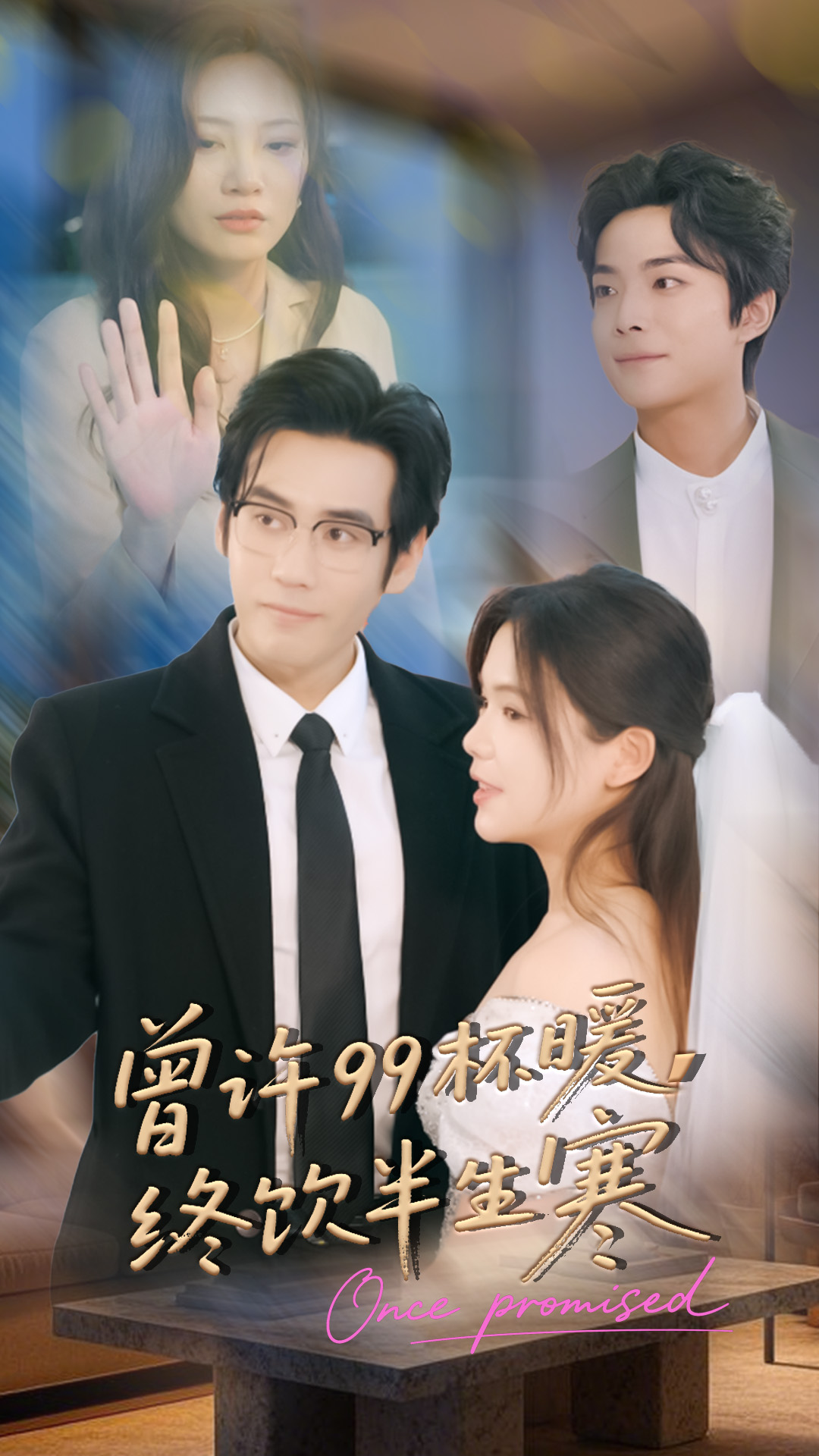 曾许99杯暖，终饮半生寒