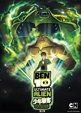 BEN10：终极异形第二季