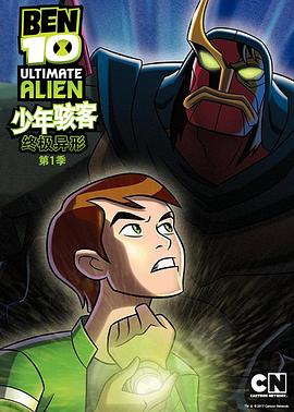 BEN10：终极异形第一季