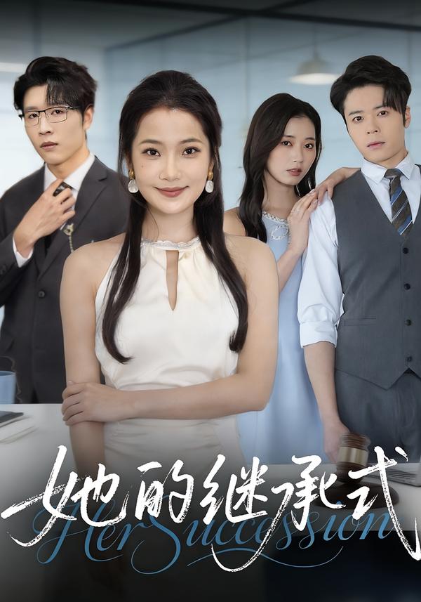 她的继承式