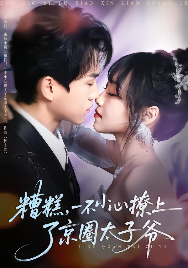 糟糕，一不小心撩上了京圈太子爷