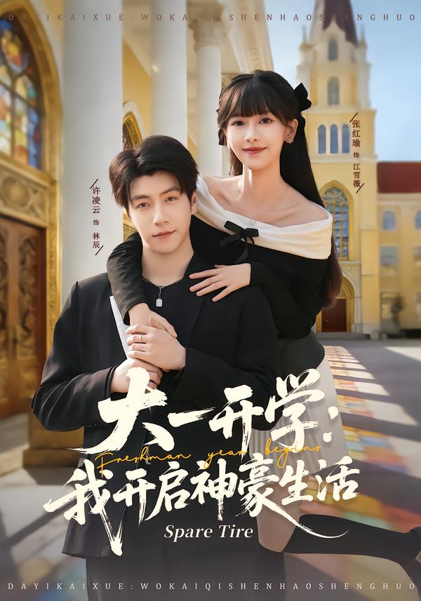 大一开学我开启神豪生活