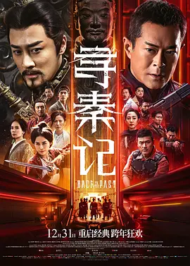 寻秦记普通话版