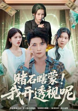 赌石瞎蒙！我开透视呢